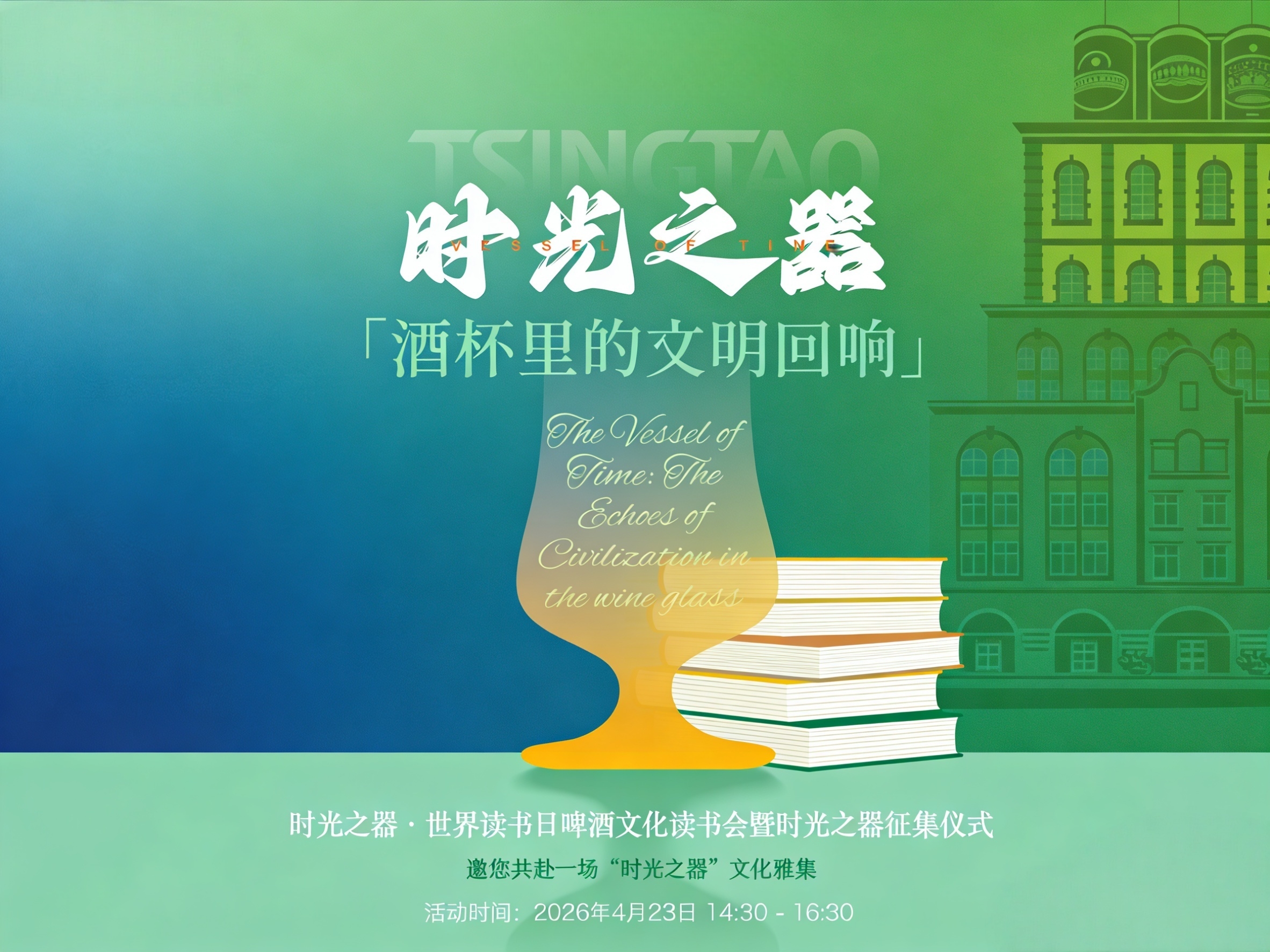 时光之器·世界读书日啤酒文化读书会暨时光之器征集仪式